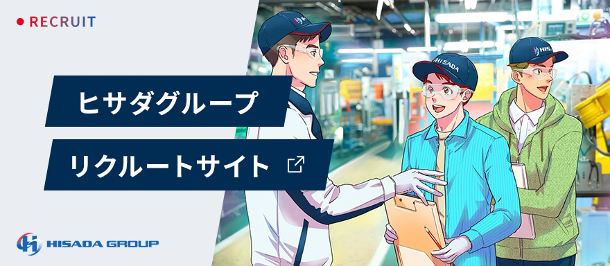 ヒサダグループリクルートサイト